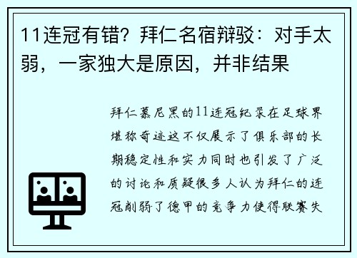 11连冠有错？拜仁名宿辩驳：对手太弱，一家独大是原因，并非结果